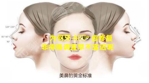 为何牙 🌺 齿修复非得强调宜早不宜迟呢